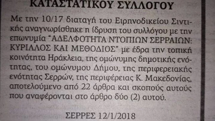 Ιδρύθηκε φιλοσκοπιανή ΜΚΟ στις Σέρρες – Τι αναφέρει για «μακεδονική μειονότητα»